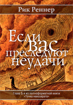 Если вас преследуют неудачи