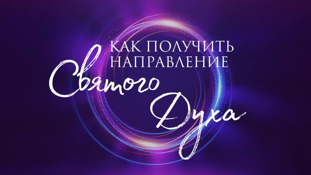 Как получить направление от Святого Духа