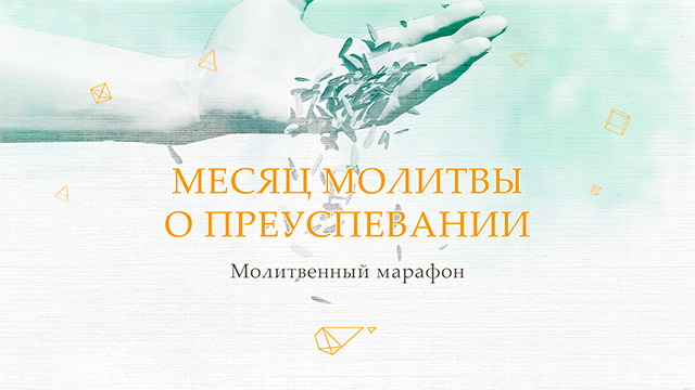 Месяц молитвы о преуспевании - молитвенный марафон