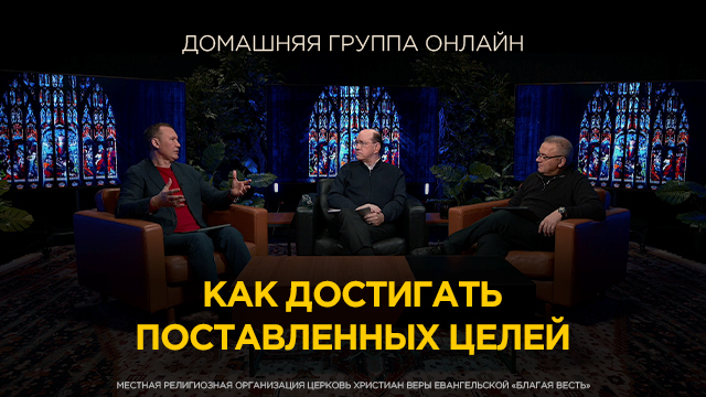 Как достигать поставленных целей