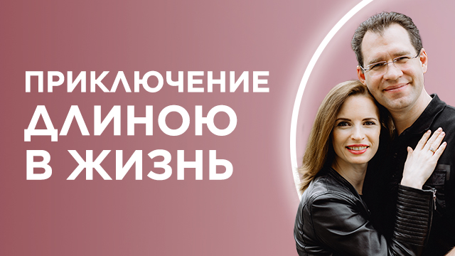 Приключение длиною в жизнь
