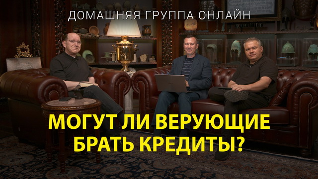 Могут ли верующие брать кредиты?