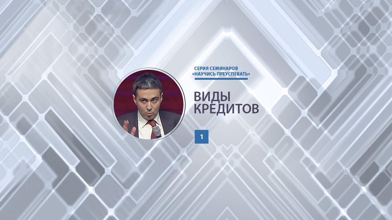 Виды кредитов