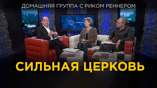 Сильная церковь