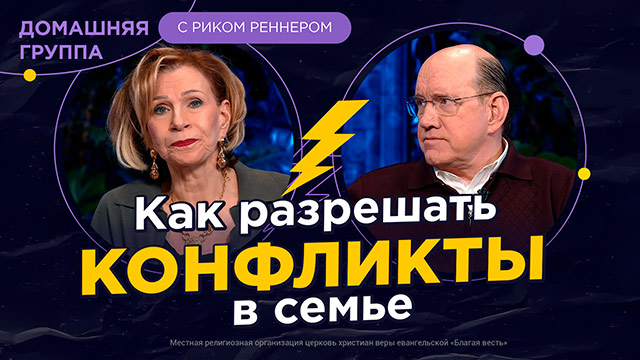 Как разрешать конфликты в семье