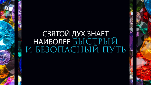 Святой Дух знает наиболее быстрый и безопасный путь