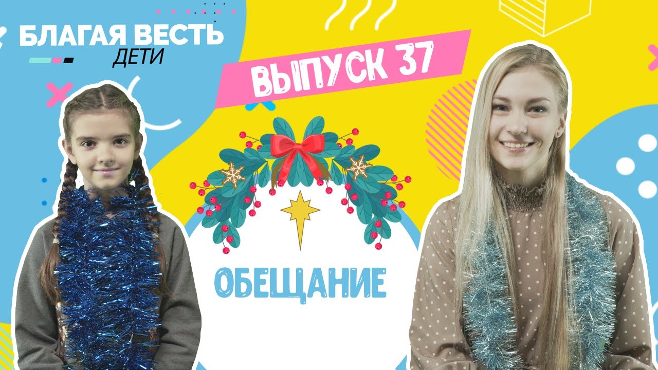 ОБЕЩАНИЕ - Что такое РОЖДЕСТВО? - Христианские истории для детей - Благая весть дети