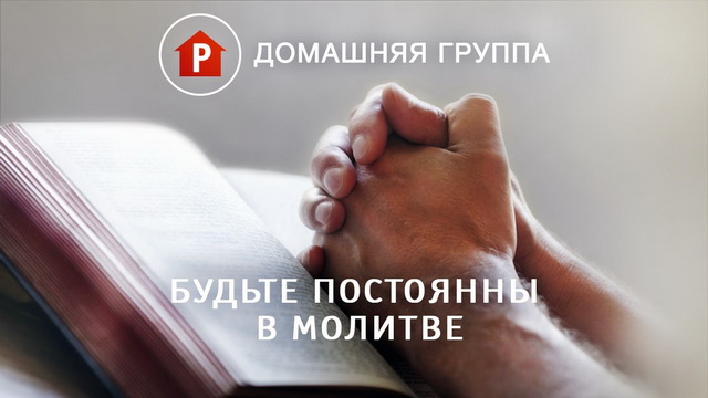 Будьте постоянны в молитве
