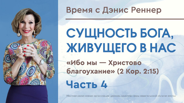 Ибо мы − Христово благоухание