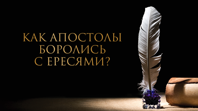 Как апостолы боролись с ересями?