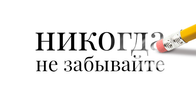 Никогда не забывайте