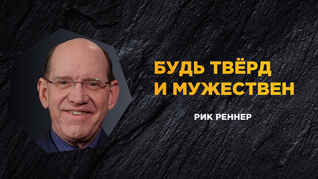 Будь твёрд и мужествен