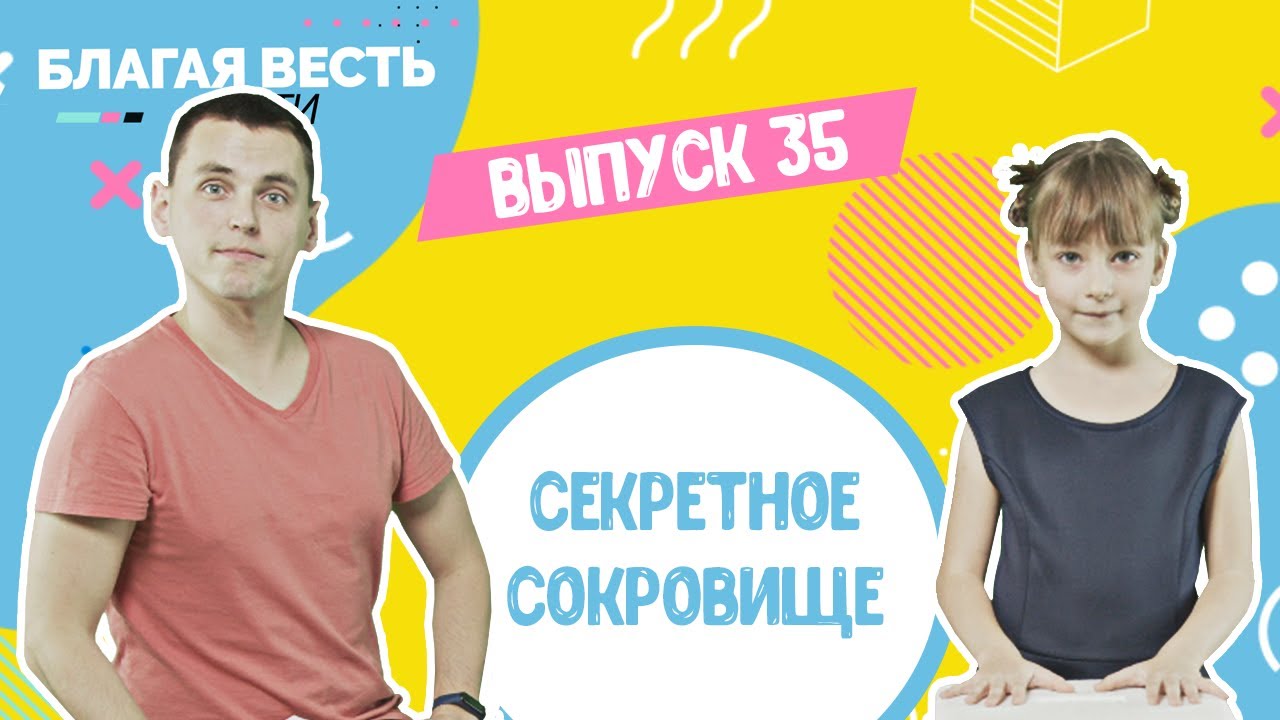 Секретное сокровище - Христианские рассказы для детей - Благая весть дети