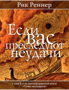 Если вас преследуют неудачи