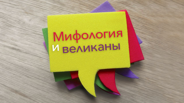 Мифология и великаны