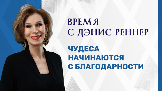 Чудеса начинаются с благодарности