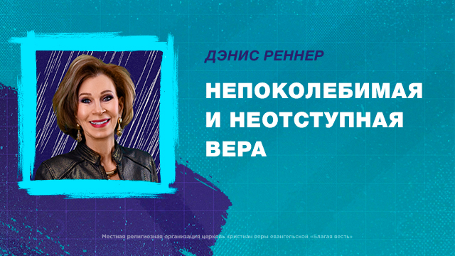 Непоколебимая и неотступная вера