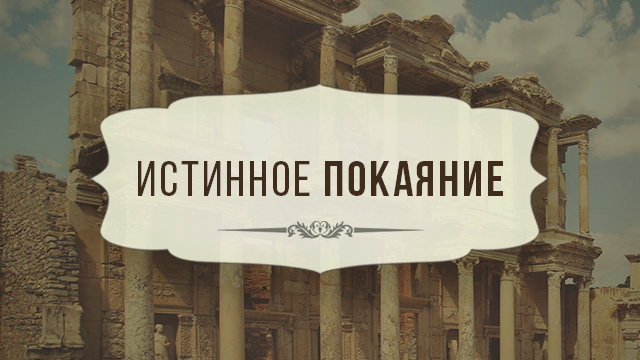 Истинное покаяние