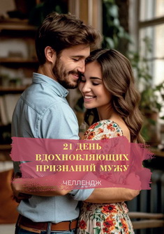 21 день вдохновляющих признаний мужу