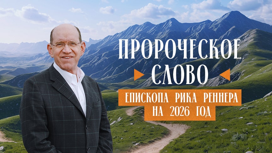 Слово на 2026
