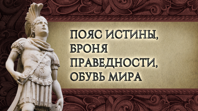 Пояс истины, броня праведности, обувь мира