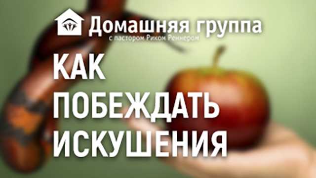 Серия: как побеждать искушения