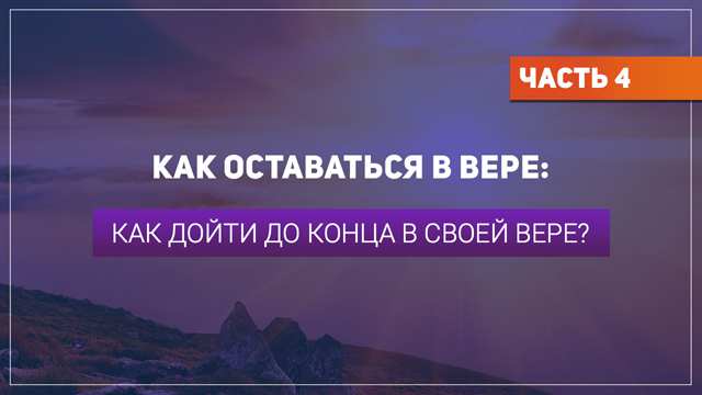 Как дойти до конца в своей вере?