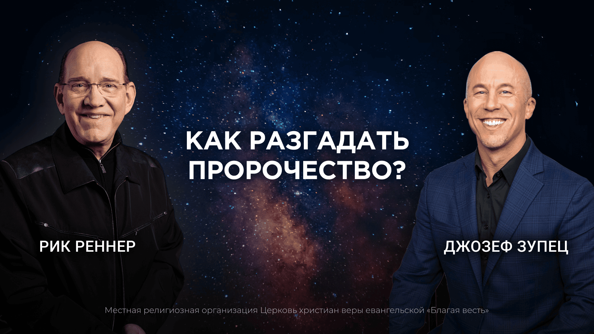 Как разгадать пророчество?