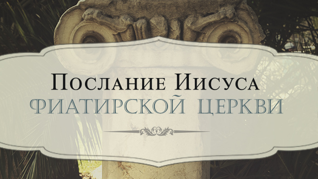 Послание Иисуса Фиатирской церкви