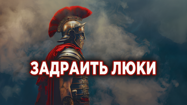 Задраить люки