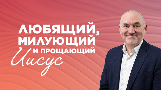 Любящий, Милующий и Прощающий Иисус