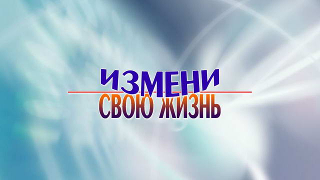 Измени свою жизнь