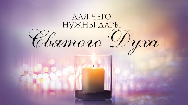 Для чего нужны дары Святого Духа