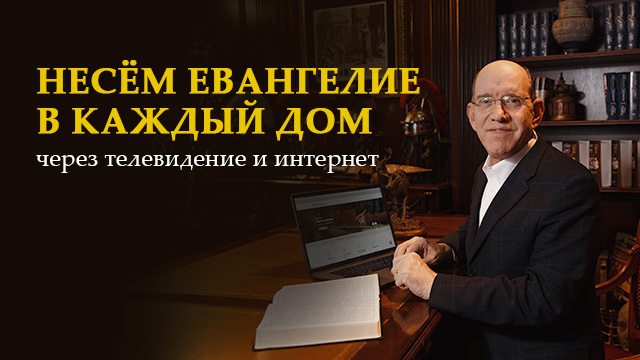 Через телевидение и интернет мы несём Евангелие в каждый дом
