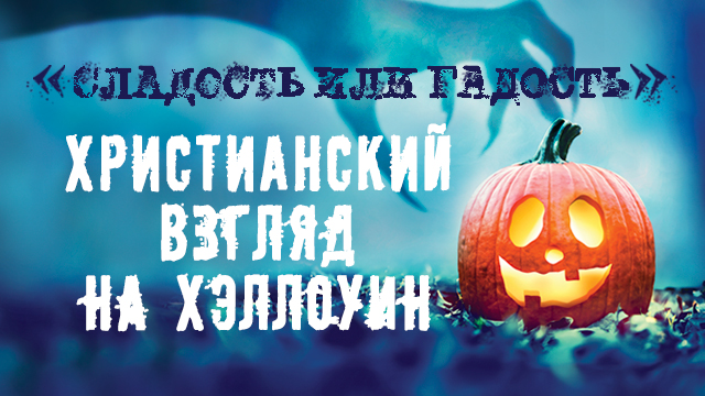 Христианский взгляд на Хэллоуин