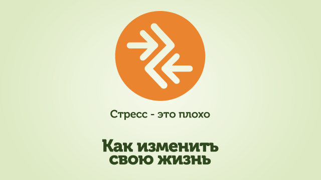 Стресс – это плохо