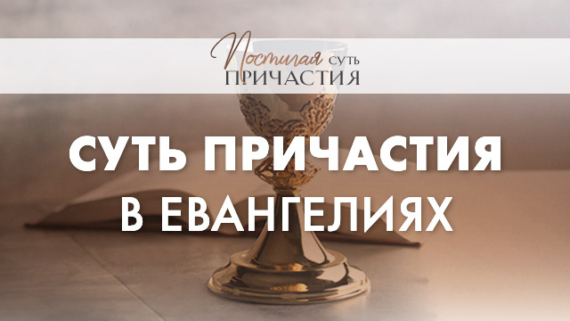 Суть причастия в Евангелиях