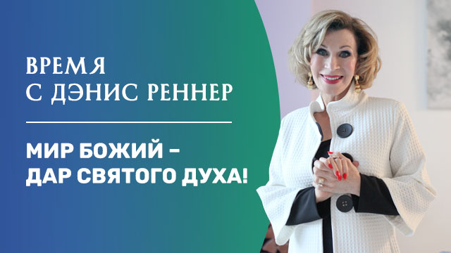 Мир Божий – дар Святого Духа!