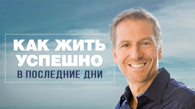 Как жить успешно в последние дни