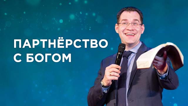 Партнёрство с Богом