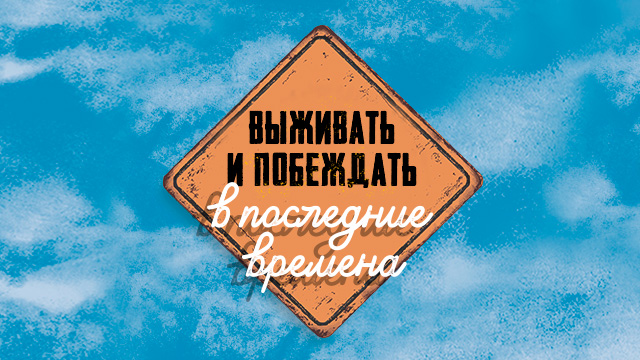 Выживать и побеждать в последние времена