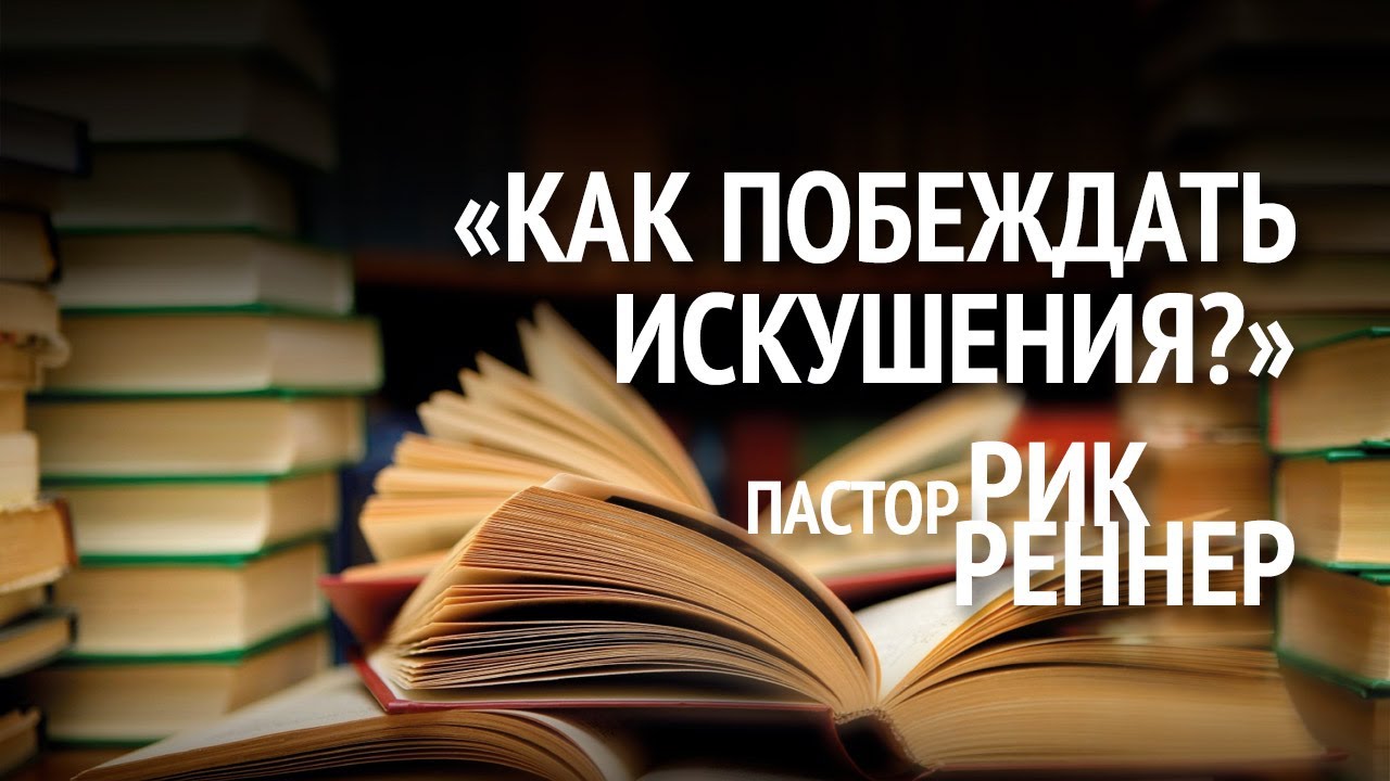 Как побеждать искушения?