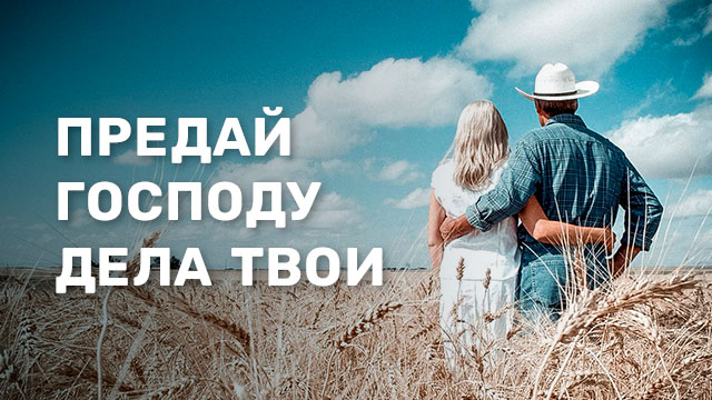 Предай Господу дела твои