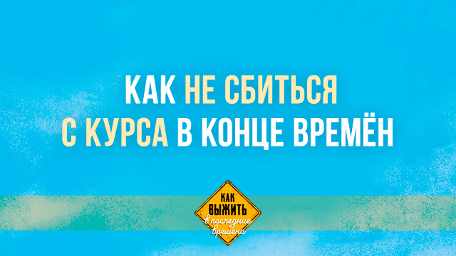 Как не сбиться с курса в конце времён