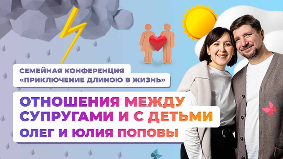 Отношения между супругами и с детьми