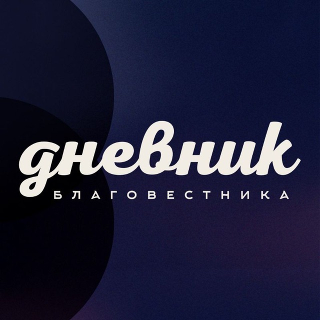Дневник благовестника