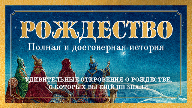 Рождество. Полная и достоверная история