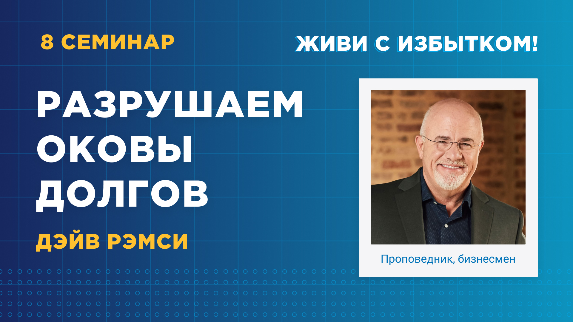 Разрушаем оковы долгов