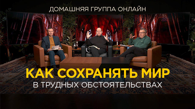 Как сохранять мир в трудных обстоятельствах