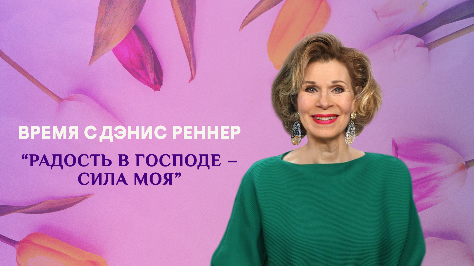 Радость в Господе – сила моя